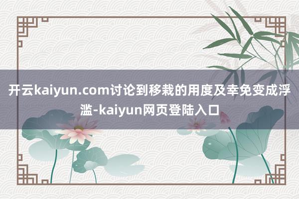 开云kaiyun.com讨论到移栽的用度及幸免变成浮滥-kaiyun网页登陆入口