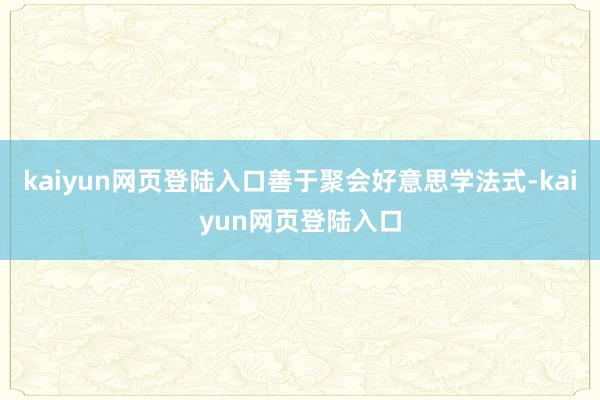 kaiyun网页登陆入口善于聚会好意思学法式-kaiyun网页登陆入口