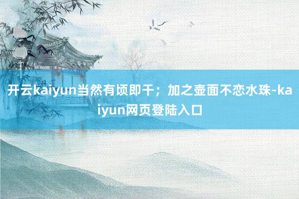 开云kaiyun当然有顷即干；加之壶面不恋水珠-kaiyun网页登陆入口