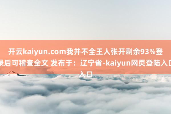 开云kaiyun.com我并不全王人张开剩余93%登录后可稽查全文 发布于：辽宁省-kaiyun网页登陆入口