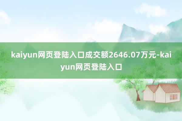 kaiyun网页登陆入口成交额2646.07万元-kaiyun网页登陆入口