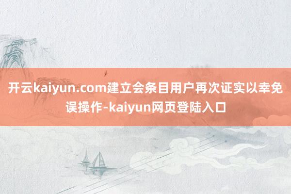 开云kaiyun.com建立会条目用户再次证实以幸免误操作-kaiyun网页登陆入口