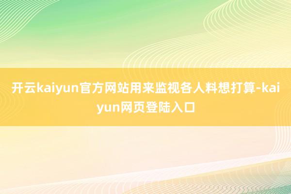 开云kaiyun官方网站用来监视各人料想打算-kaiyun网页登陆入口