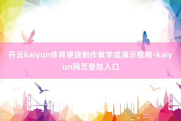 开云kaiyun体育便捷制作教学或演示视频-kaiyun网页登陆入口