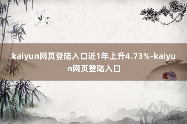 kaiyun网页登陆入口近1年上升4.73%-kaiyun网页登陆入口