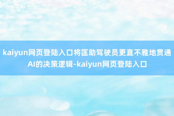 kaiyun网页登陆入口将匡助驾驶员更直不雅地贯通AI的决策逻辑-kaiyun网页登陆入口