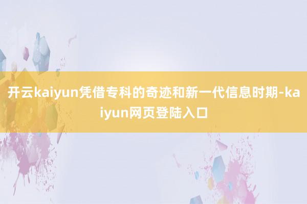 开云kaiyun凭借专科的奇迹和新一代信息时期-kaiyun网页登陆入口
