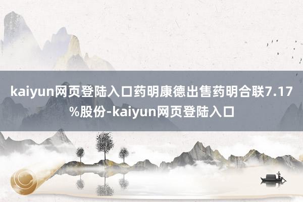 kaiyun网页登陆入口药明康德出售药明合联7.17%股份-kaiyun网页登陆入口