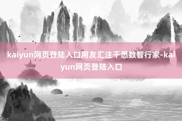 kaiyun网页登陆入口用友汇注干悉数智行家-kaiyun网页登陆入口