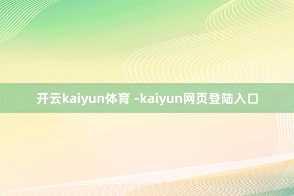 开云kaiyun体育 -kaiyun网页登陆入口