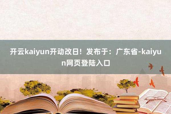开云kaiyun开动改日!  发布于：广东省-kaiyun网页登陆入口