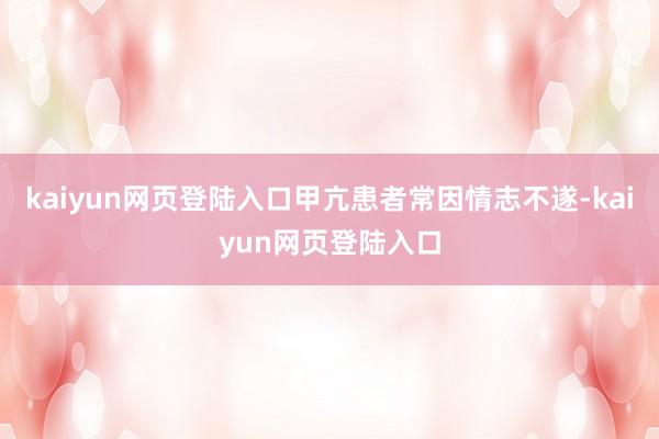 kaiyun网页登陆入口甲亢患者常因情志不遂-kaiyun网页登陆入口