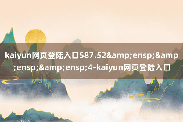 kaiyun网页登陆入口587.52&ensp;&ensp;&ensp;4-kaiyun网页登陆入口