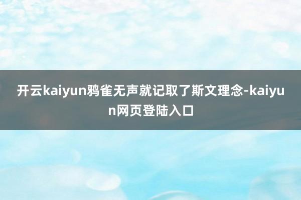 开云kaiyun鸦雀无声就记取了斯文理念-kaiyun网页登陆入口