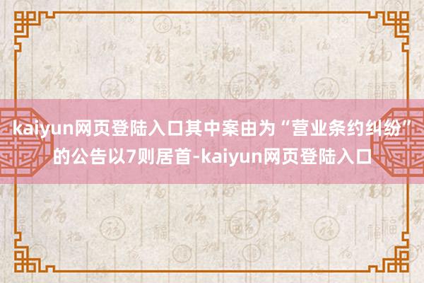 kaiyun网页登陆入口其中案由为“营业条约纠纷”的公告以7则居首-kaiyun网页登陆入口