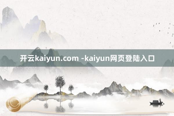 开云kaiyun.com -kaiyun网页登陆入口