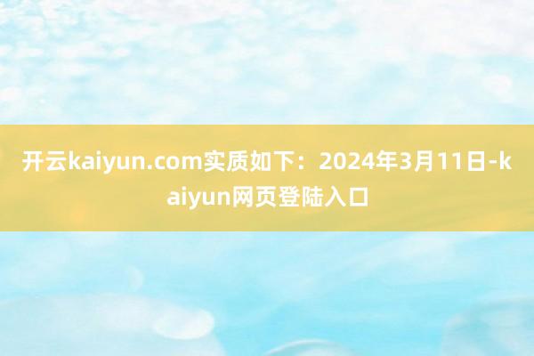 开云kaiyun.com实质如下：2024年3月11日-kaiyun网页登陆入口