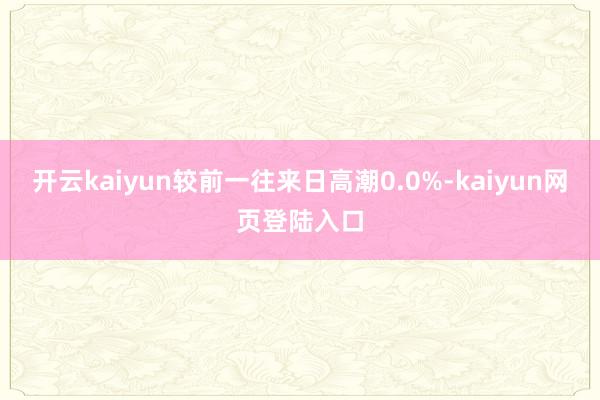 开云kaiyun较前一往来日高潮0.0%-kaiyun网页登陆入口