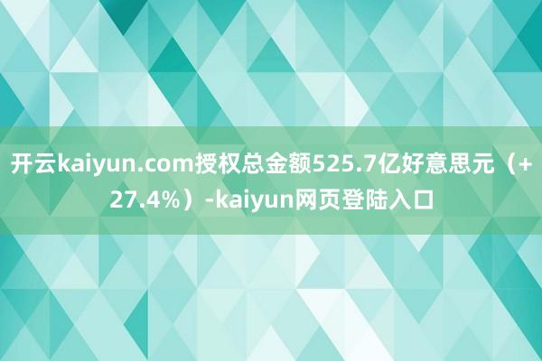 开云kaiyun.com授权总金额525.7亿好意思元（+27.4%）-kaiyun网页登陆入口