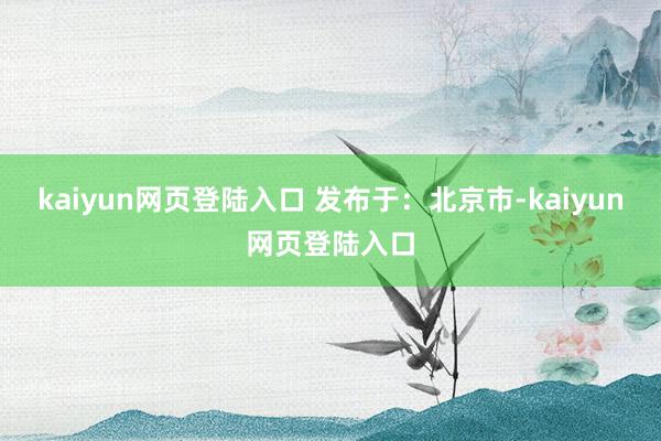 kaiyun网页登陆入口 发布于：北京市-kaiyun网页登陆入口