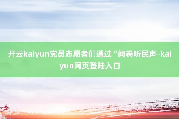 开云kaiyun党员志愿者们通过“问卷听民声-kaiyun网页登陆入口
