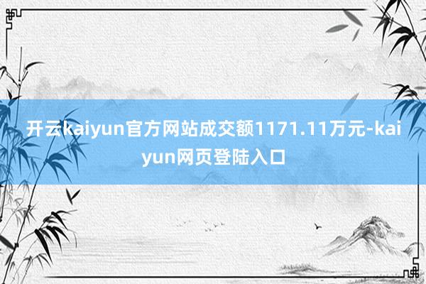 开云kaiyun官方网站成交额1171.11万元-kaiyun网页登陆入口