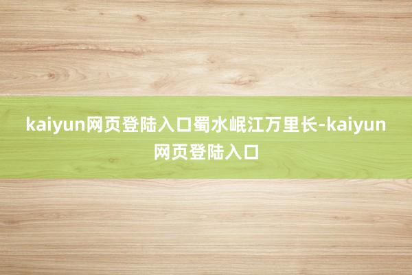 kaiyun网页登陆入口蜀水岷江万里长-kaiyun网页登陆入口