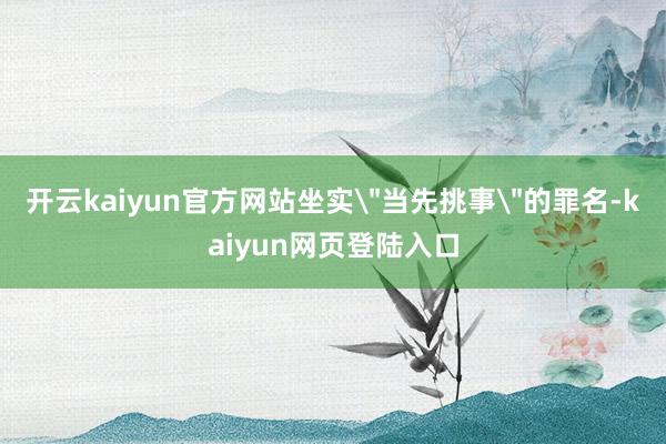 开云kaiyun官方网站坐实