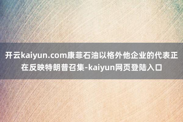 开云kaiyun.com康菲石油以格外他企业的代表正在反映特朗普召集-kaiyun网页登陆入口