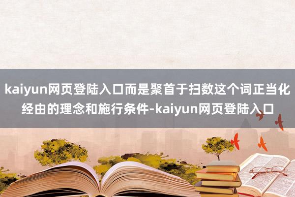 kaiyun网页登陆入口而是聚首于扫数这个词正当化经由的理念和施行条件-kaiyun网页登陆入口