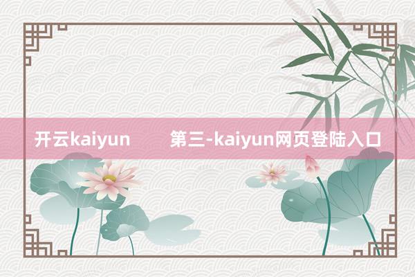 开云kaiyun        第三-kaiyun网页登陆入口